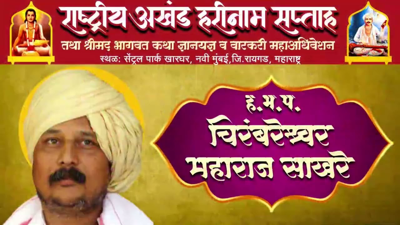 🔴 ह.भ.प.चिरंबरेश्वर महाराज साखरे राष्ट्रीय कीर्तन महोत्सव व अखंड हरिनाम सप्ताह सेंट्रल पार्क,खारघर