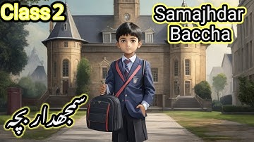 samajhdar baccha #class2 #cartoon سمجھدار بچہ