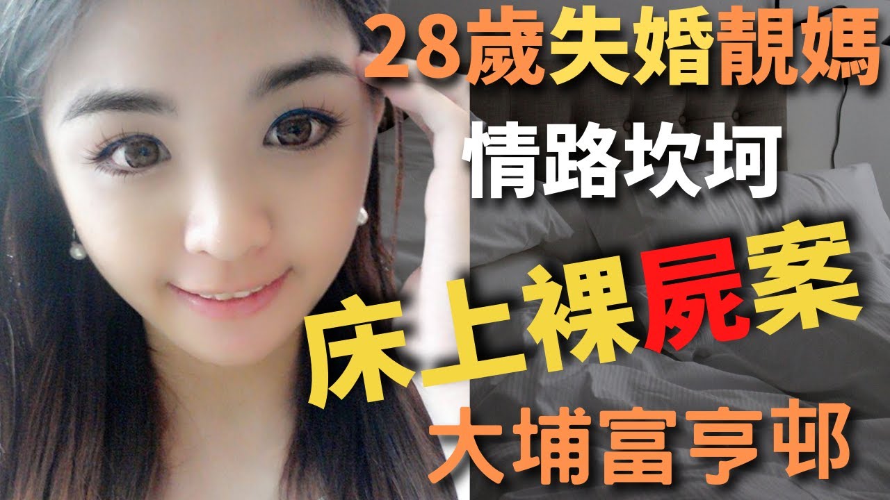 失婚靚媽， 在短短¼的人生， 已經經歷別人一生所受的悲傷，而且情路坎坷，後來更遇上一個有不良嗜好的男友，最後令到自己人生消失殆盡。Z檔案 ｜奇案調查 ｜ Zfivesir