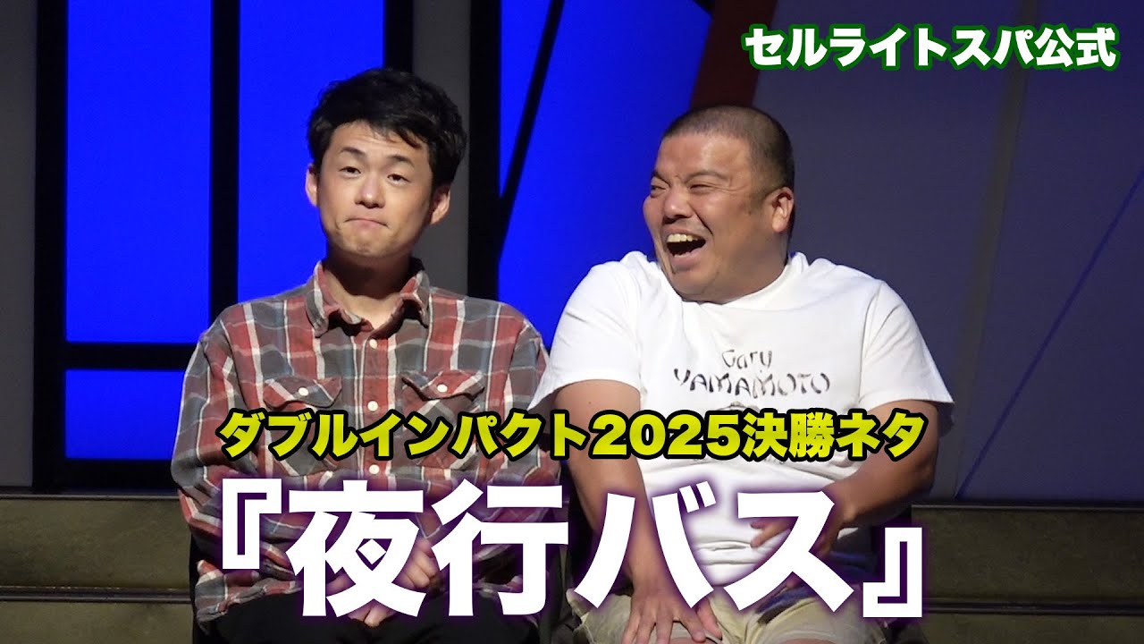 セルライトスパのコント『夜行バス』ダブルインパクト2025決勝ネタ