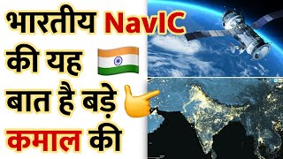 भारतीय NavIC की ख़ास बात 🤨 #Shorts | Amazing Facts in Hindi