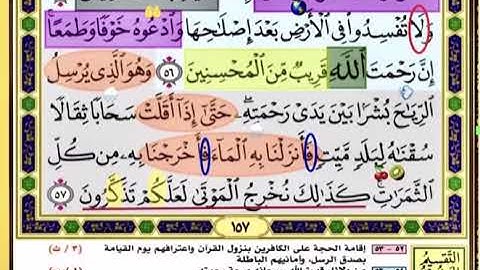 باقي صفحة 157 من سورة الاعراف الايات من 55:57 مكررة بصوت الشيخ محمود الحصري