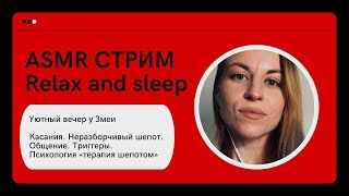 ASMR Стрим #2: визуальные касания, шепот, психологическая практика и общение