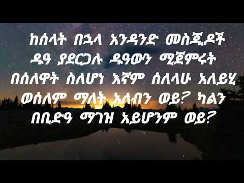 ከሰላት በኋላ ዱዓ በጀመዓ ማድረግ እንዴት ይታያል በኡስታዝ አሕመድ ሸይኽ ኣደም