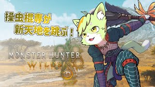 【#1】狩猟解禁！！ワイルドにひと狩りいこうぜ！【モンスターハンター ワイルズ 】
