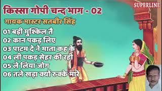 किस्सा गोपी चन्द !! भाग - 2 !! Satbir Singh !! Kissa Gopi Chand !! Non Stop Haryanavi Song 2022