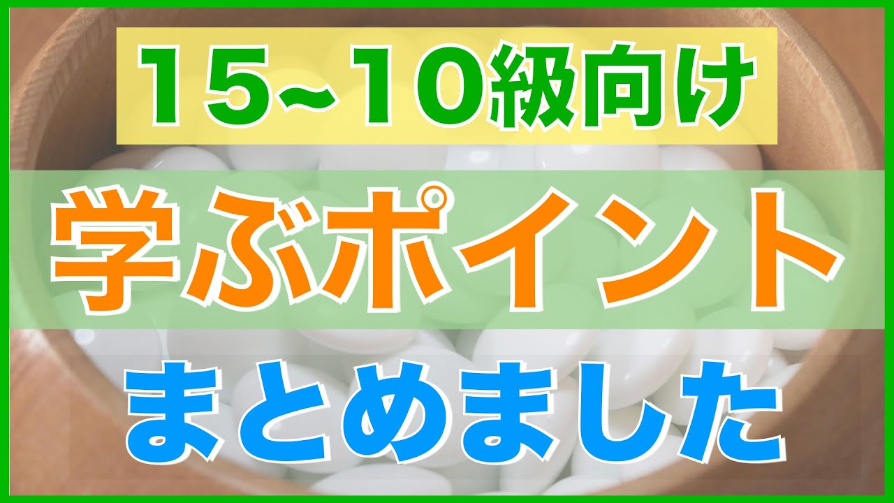 ２桁級の方が学ぶポイントを紹介します【ざっくり学ぶ囲碁講座#5】【囲碁#28】