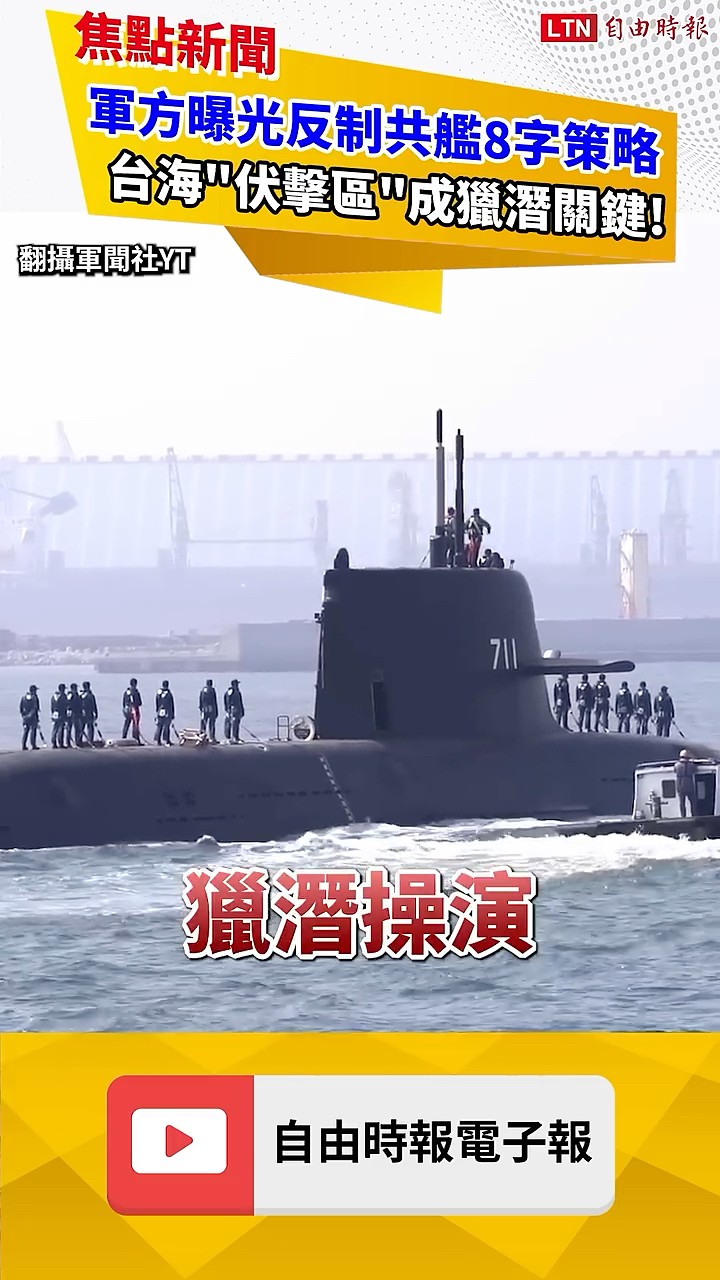 軍方曝光反制共艦靠這8字 台海「伏擊區」成獵潛關鍵｜20260716 自由短影音｜#shorts