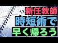 【仕事効率化】時短術を使って早く帰ろう！新任教師のための時間短縮術