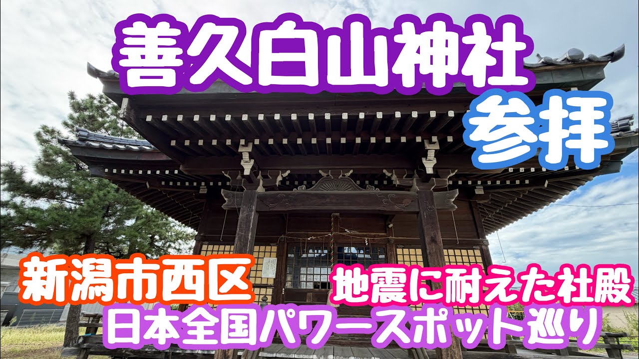 September 11, 2026 Zenkyu Hakusan Shrine Visit: Touring Power