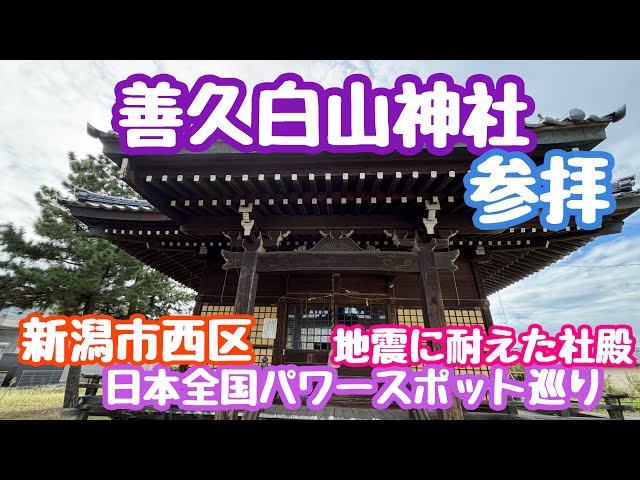 September 11, 2026 Zenkyu Hakusan Shrine Visit: Touring Power