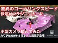 驚異的コーナリングスピードの1/12ラジコンレーシングカーに小型カメラ載せてみた。カワダカップ優勝のKAWADA M300FX4Sシャーシ #ラジコン #オンボードカメラ #虎のおじさん