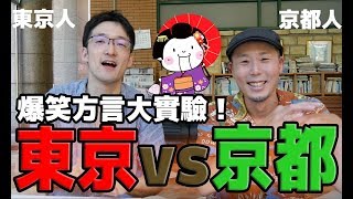 [方言系列！]京都腔來了！原來跟東京腔怎麼這麼不一樣！（來賓 ...