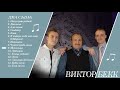 9. Бекк Виктор - Метелица