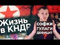 ВЕРНУЛИСЬ ИЗ КНДР! КАК ЖИВУТ В СЕВЕРНОЙ КОРЕЕ / вестник бури