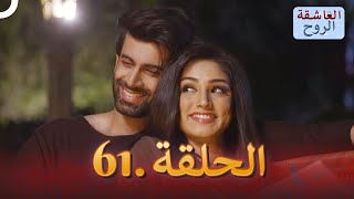 مسلسل هندي الروح العاشقة الحلقة 61