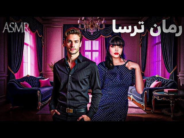 رمان ترسا| قسمت دوازدهم|قراره برم|persian asmr