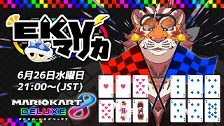 【マリオカート8DX】EKVマリカ#070【EKVマリカ】【#MK8D】