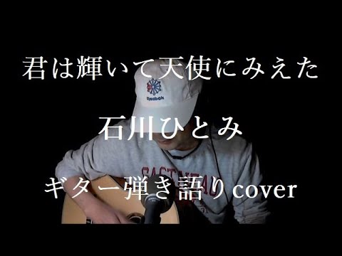 君は輝いて天使にみえた　石川ひとみ　ギター弾き語りcover