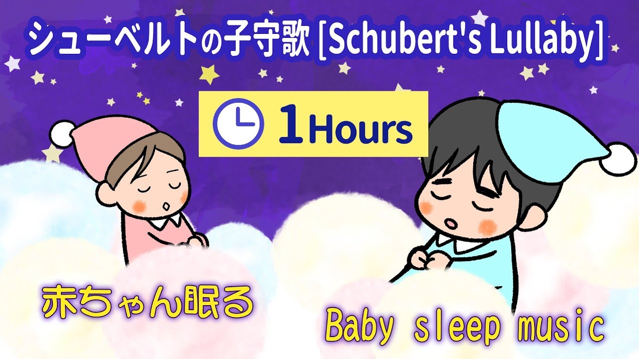 1hours Schubert S Lullaby シューベルトの子守唄 オルゴール Music Box 子守歌 赤ちゃん 眠る 泣きやむ 長時間 Bgm 癒し ヒーリング Youtube 1hours Schubert S Lullaby シューベルトの子守唄 オルゴール Music Box 子守歌 赤ちゃん 眠る 泣きやむ 長時間 Bgm 癒し ヒーリング Youtube