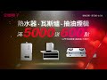 熱水器、瓦斯爐、抽油煙機滿5000 送600 thumbnail