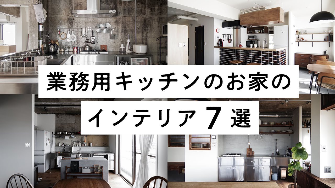 リノベ費用をコストカット 業務用キッチンのお家のインテリア ７選 Youtube