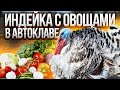 Вкусно и полезно / Индейка с овощами автоклаве в реторт пакете