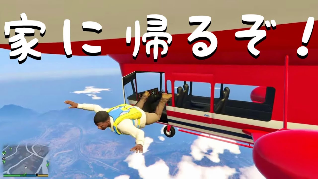 Grand Theft Auto V　フランクリン、パラシュートを使って家に帰れるのか？