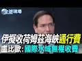 【全球現場】伊擬收荷姆茲海峽通行費 盧比歐:國際水域無權收費 | 伊朗無人機擺出"水母陣" CNN揭震撼畫面:像外星科技’ 202606024 @全球大視野Global_Vision
