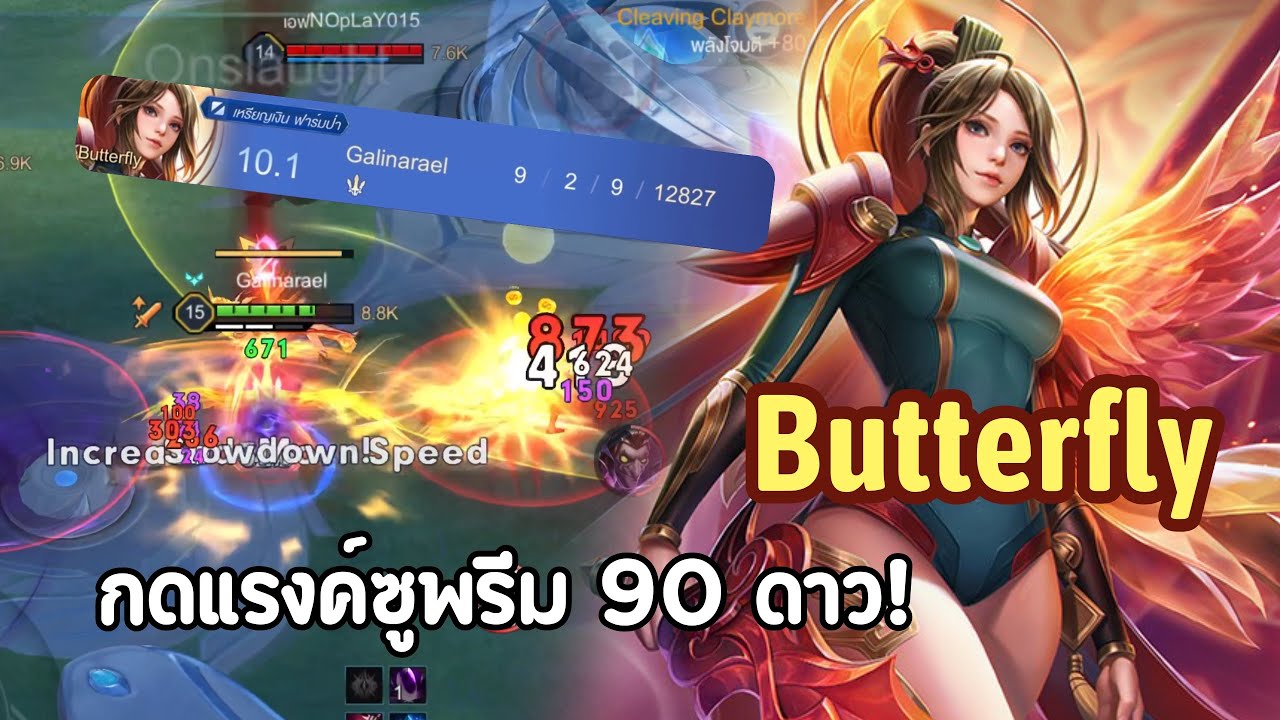 RoV : เล่น Butterfly ในแรงค์ซูพรีม 90 ดาว!