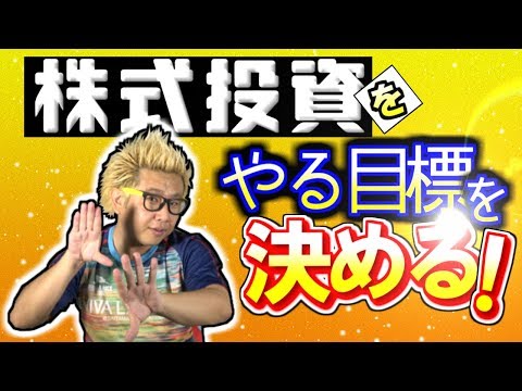 株式投資をやる目標を決める