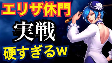 【休門&傷門】エリザXI実戦検証！休門で更に硬くなり最強の壁に！【KOF98,UMOL】