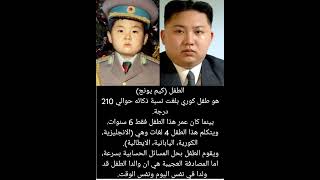 معلومات عن رئيس كوريا الشمالية وهو طفل ملحوظة ( ذكاء اينشتاين من 160 الي 170) shorts #