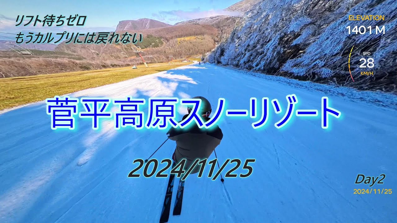 2024/11/25 菅平高原スノーリゾート　リフト待ちゼロ　もうカルプリには戻れない！ #初滑り  #菅平高原スキー場 #菅平高原スノーリゾート #スキー