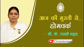 Aaj ki Murli se... Homework 10-08-2026 by BK Rajni Behen from Om Shanti Retreat Centre, Delhi-NCR Aaj ki Murli se... Homework 10-08-2026 by BK Rajni Behen from Om Shanti Retreat Centre, Delhi-NCR