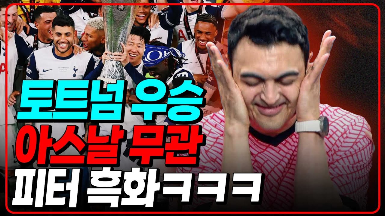 무관따리 역대급 흑화 피터 “손흥민 당장 토트넘 나가라”ㅋㅋㅋ