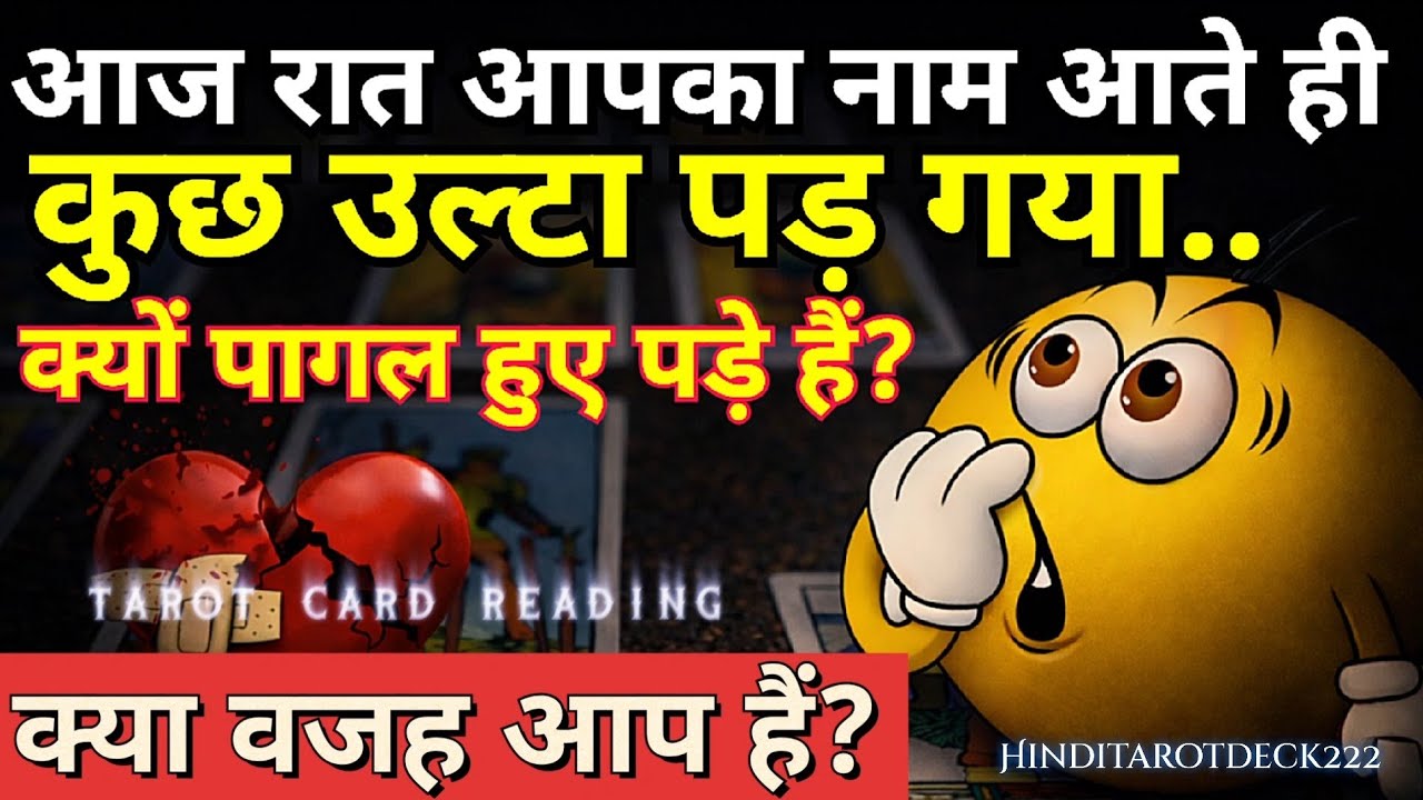 आज रात आपका नाम आते ही कुछ उल्टा पड़ गया,क्या वजह हैं❤️CURRENT FEELINGS HINDI TAROT CARD READING 222