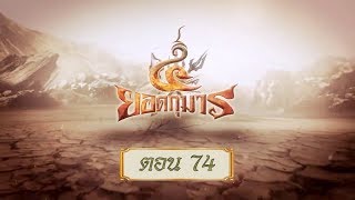 สี่ยอดกุมาร ตอนที่ 74
