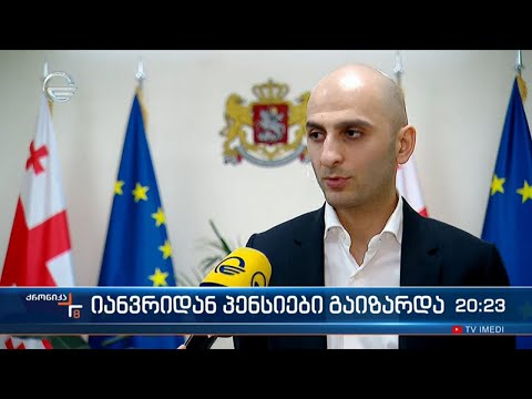 იანვრიდან პენსიები გაიზარდა