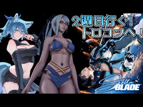 【 #stellarblade 】 2週目！別EDとかトロフィー🏆集めするよ！！！【 #vtuber  #初見さん大歓迎   】