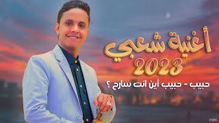 جلسه شعبي 2023  || حبيب - حبيب أين انت سارح ؟ ||  اصيل علي ابوبكر جديد New HD