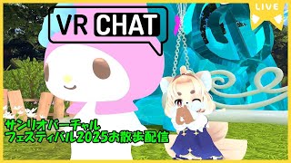 【VRC雑談配信】お話しながらのお散歩配信　サンリオバーチャルフェスティバル　2025Ver【Vtuber】