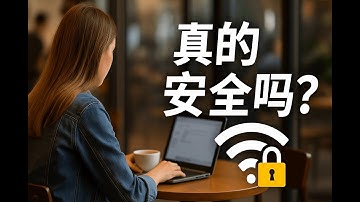 公共 WiFi 下开 WARP 就安全了？多数人其实误会了