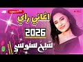 راي بروالي هبال 2026 روائع شاب سنوسي Mix Live Chaabi