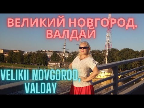 Великий Новгород, Валдай.