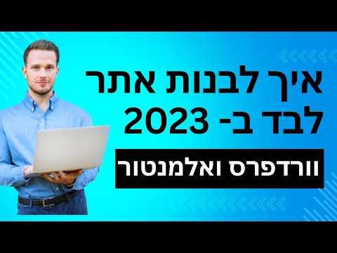 איך לבנות אתר אינטרנט לבד עם וורדפרס ואלמנטור  - המדריך המלא