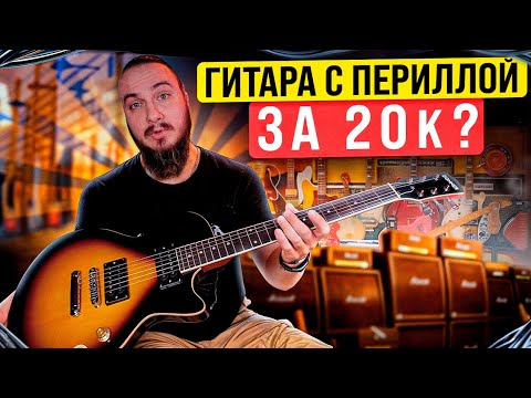 Видео: Гитара с ПЕРИЛЛОЙ за 20к