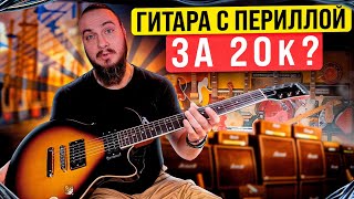 Гитара с ПЕРИЛЛОЙ за 20к