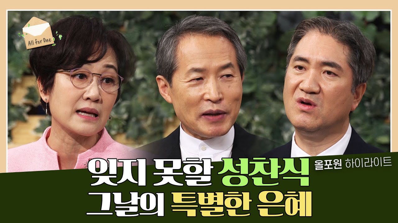 눈물이 샘솟고 설교가 사라진 특별한 성찬식의 기억들 | CBSTV 올포원 260회 하이라이트