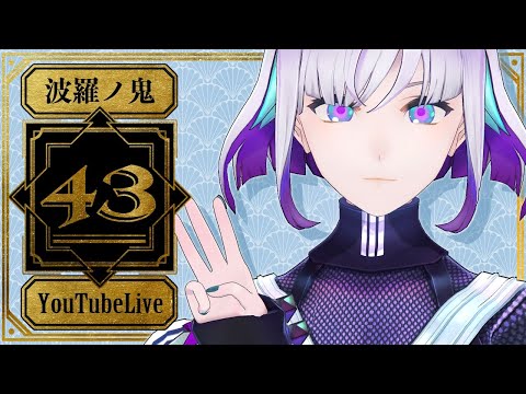 【YouTube Live】波羅ノ鬼 - Harano oni - #43